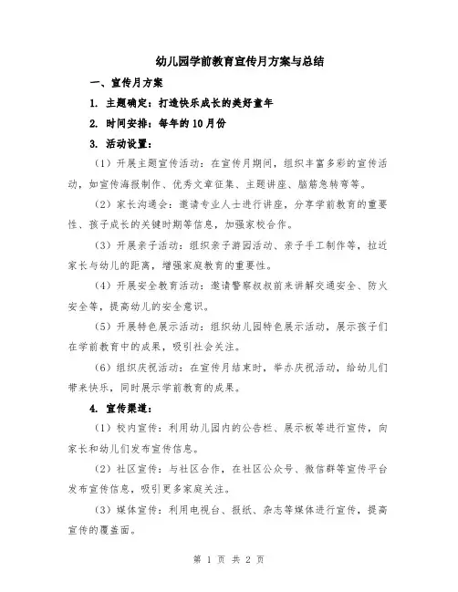 幼儿园学前教育宣传月方案与总结