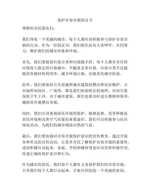 保护市容市貌倡议书