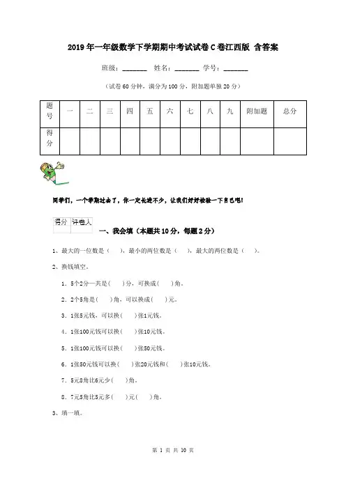 2019年一年级数学下学期期中考试试卷C卷江西版 含答案
