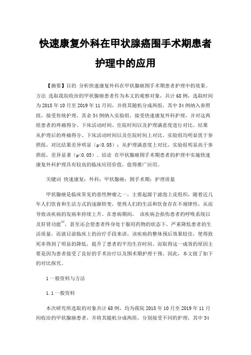 快速康复外科在甲状腺癌围手术期患者护理中的应用