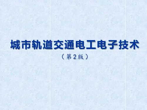 城市轨道交通电工电子技术课件 单元1 直流电路