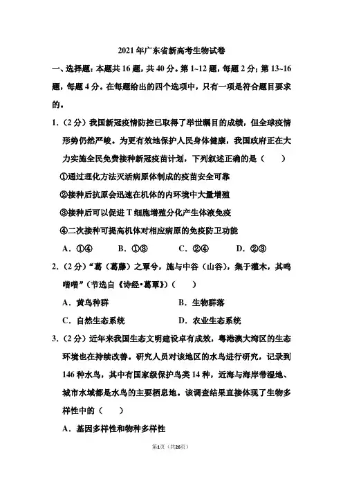 2021年广东省新高考生物试卷(含答案)