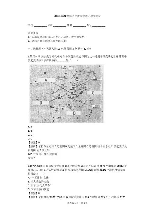2023-2024学年高中历史人民版选修1专题二 商鞅变法单元测试(含答案解析)