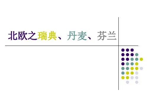 北欧历史和文化..