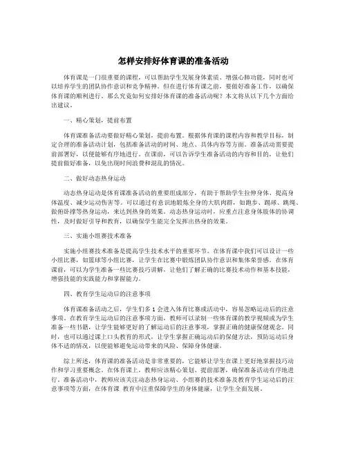 怎样安排好体育课的准备活动