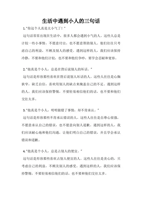 生活中遇到小人的三句话