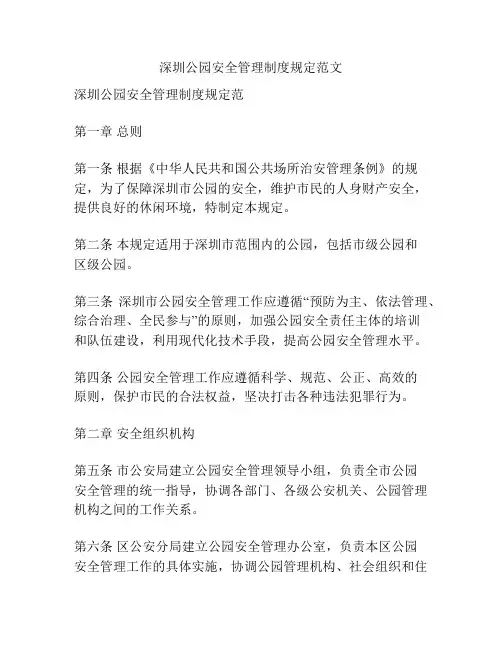 深圳公园安全管理制度规定范文