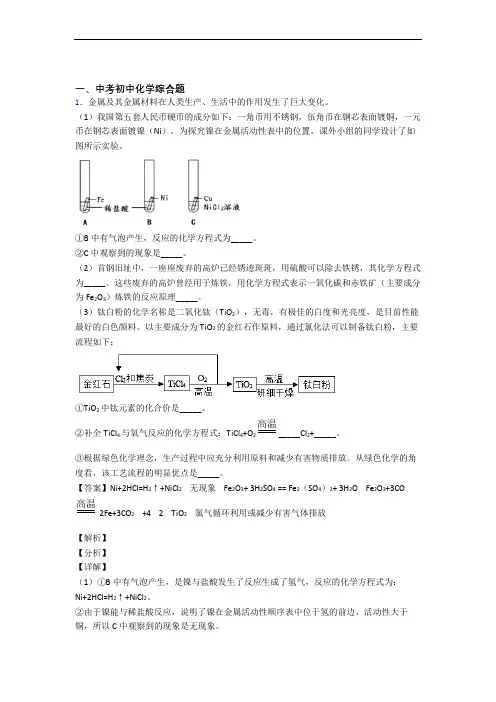 2020-2021备战中考化学综合题-经典压轴题附答案解析