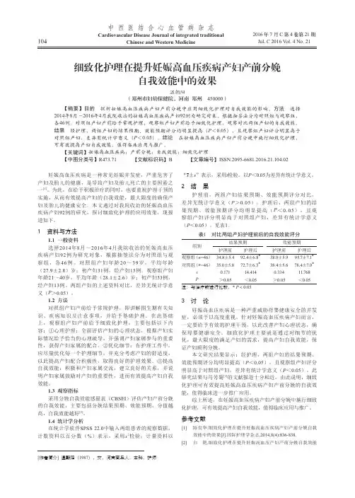细致化护理在提升妊娠高血压疾病产妇产前分娩自我效能中的效果