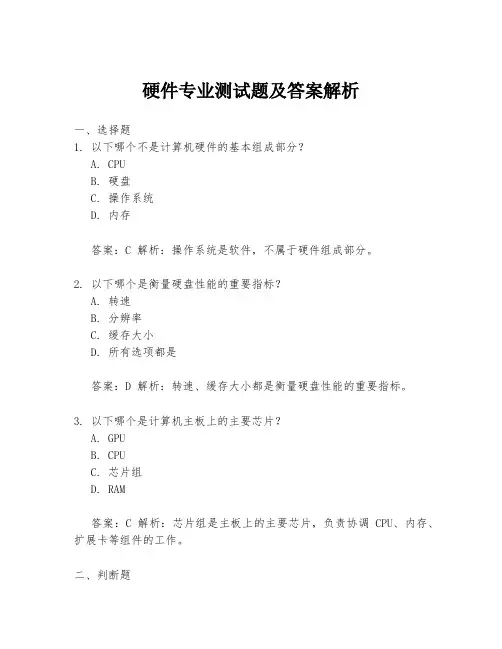 硬件专业测试题及答案解析