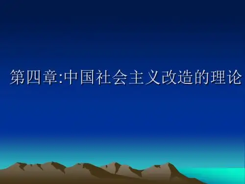 第四章 中国社会主义改造的理论