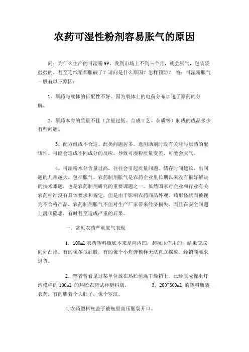 农药可湿性粉剂容易胀气的原因