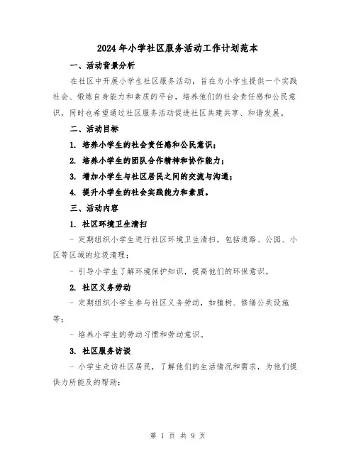 2024年小学社区服务活动工作计划范本（3篇）
