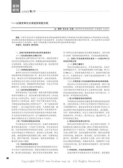 高校党建促进教学团队建设研究——以南京审计大学经济学院为例