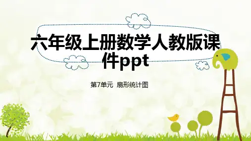 六年级上册数学人教版课件ppt
