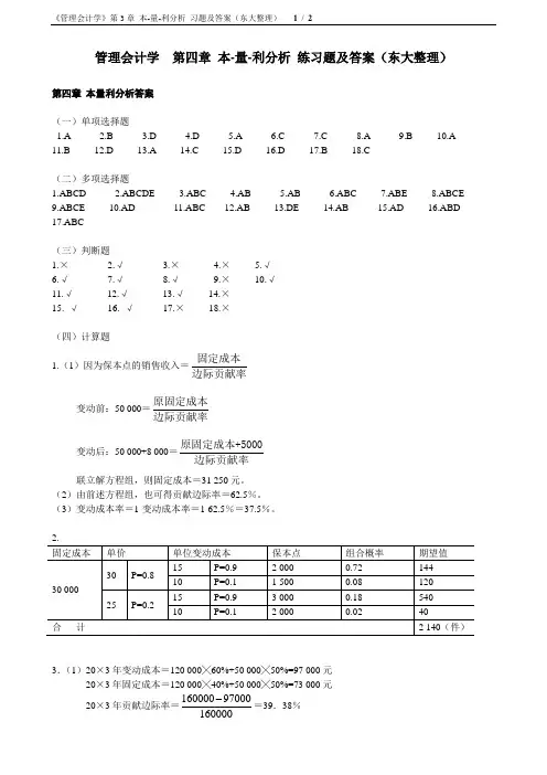 《管理会计学》第四章即第三章答案