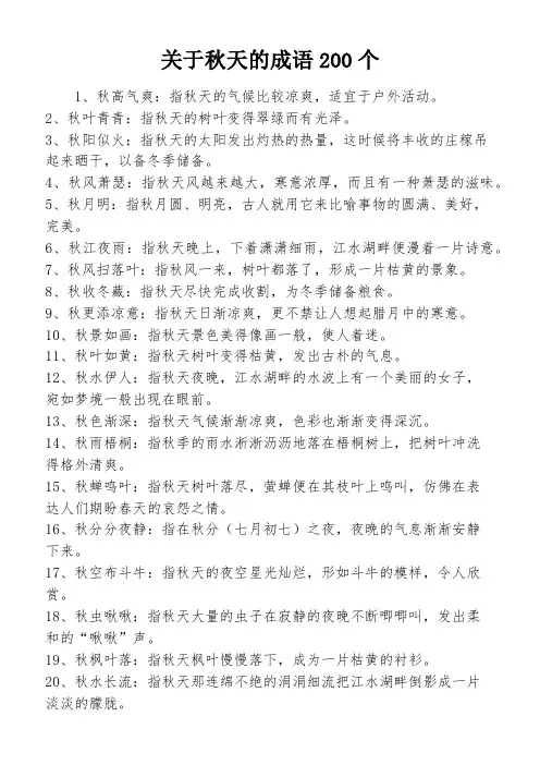 关于秋天的成语200个