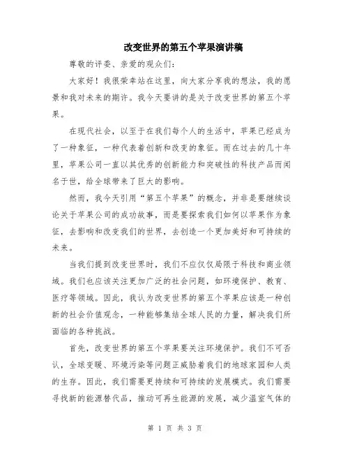 改变世界的第五个苹果演讲稿