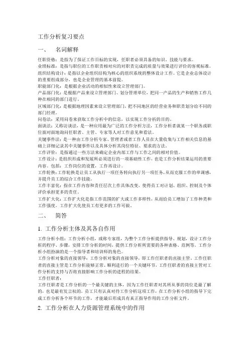 工作分析期末复习要点