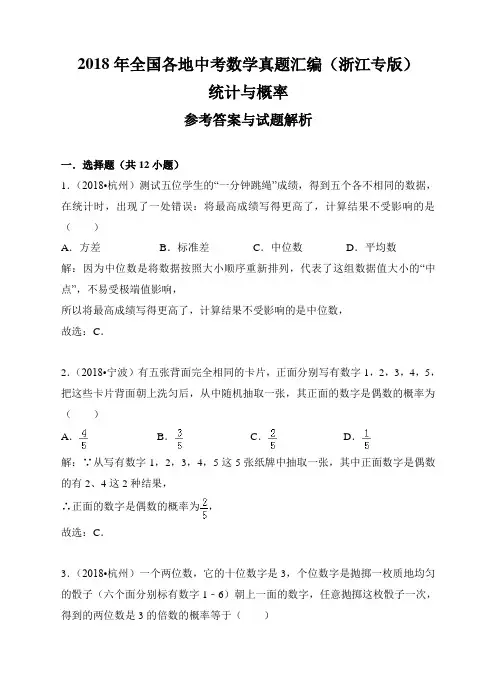 2018年全国各地中考数学真题汇编：统计与概率(浙江专版)(解析卷)