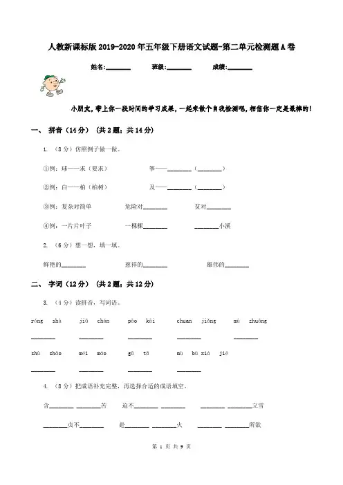 人教新课标版2019-2020年五年级下册语文试题-第二单元检测题A卷