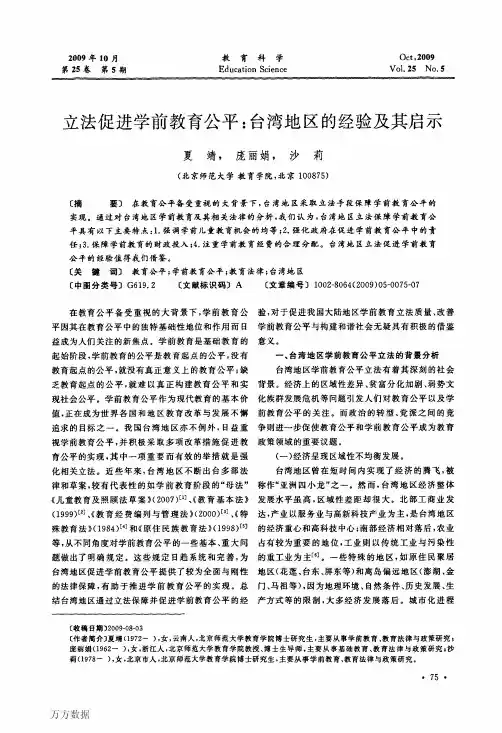 立法促进学前教育公平台湾地区的经验及其启示