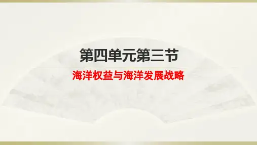 高中必修第二册统编鲁教版《第三节 海洋权益与海洋发展战略》优秀教学课件