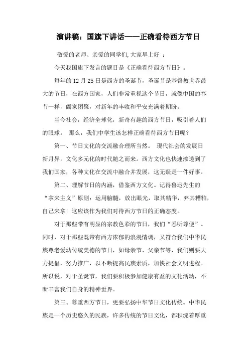 演讲稿：国旗下讲话——正确看待西方节日