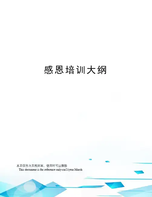感恩培训大纲