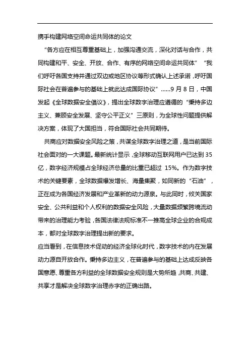 携手构建网络空间命运共同体的论文