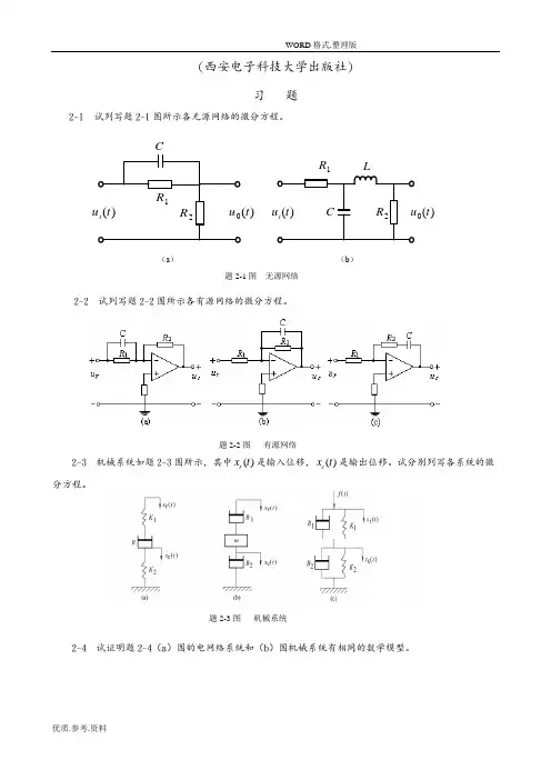 (西安电子科技大学出版社)自动控制原理课后习题答案解析
