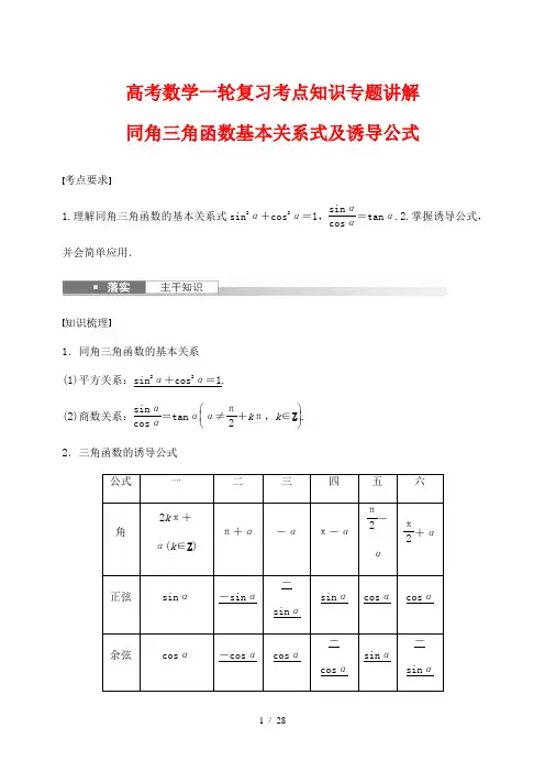 高考数学一轮复习考点知识专题讲解27---同角三角函数基本关系式及诱导公式