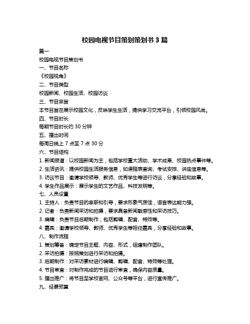 校园电视节目策划策划书3篇