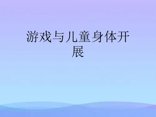 2021游戏与儿童身体发展优秀PPT资料