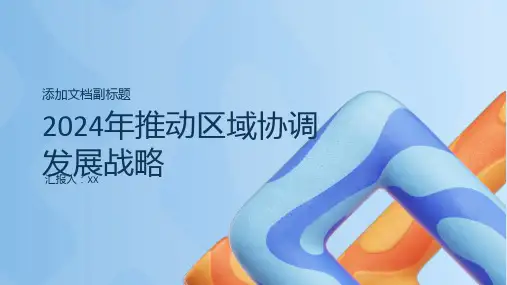 2024年推动区域协调发展战略