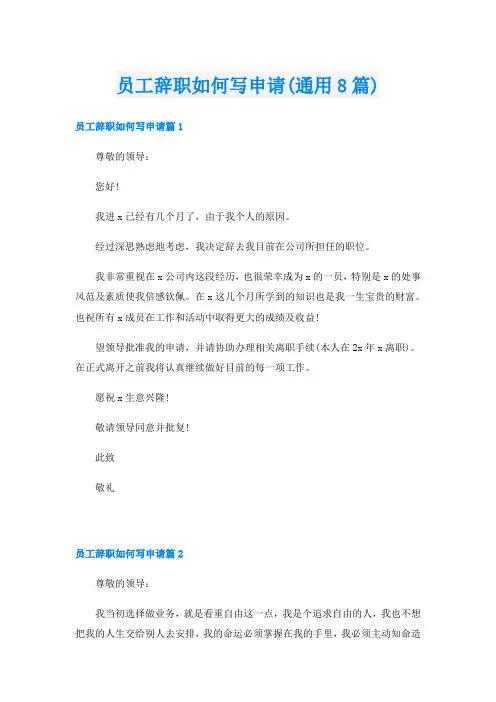 员工辞职如何写申请(通用8篇)
