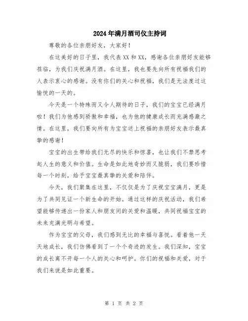 2024年满月酒司仪主持词