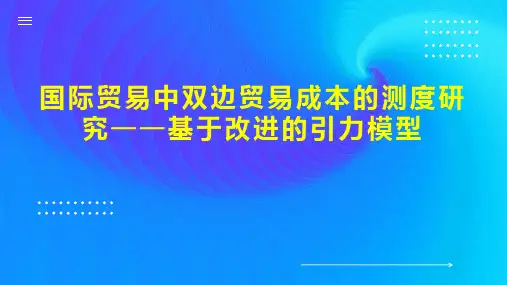 国际贸易中双边贸易成本的测度研究基于改进的引力模型