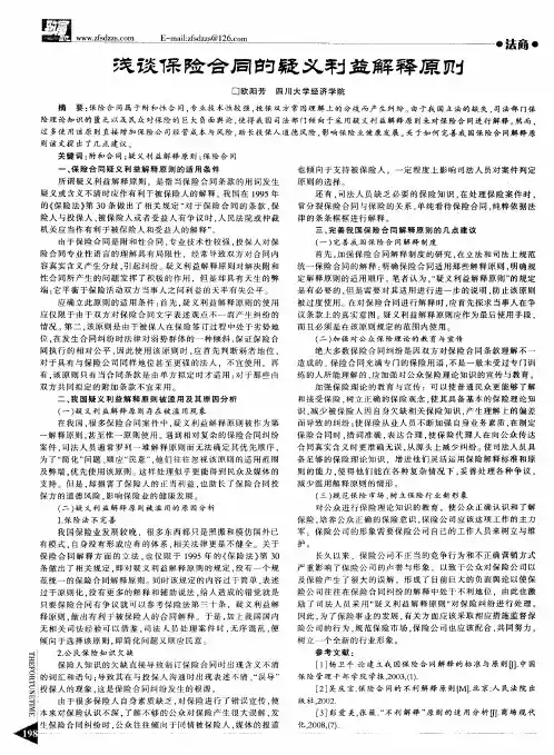 浅谈保险合同的疑义利益解释原则