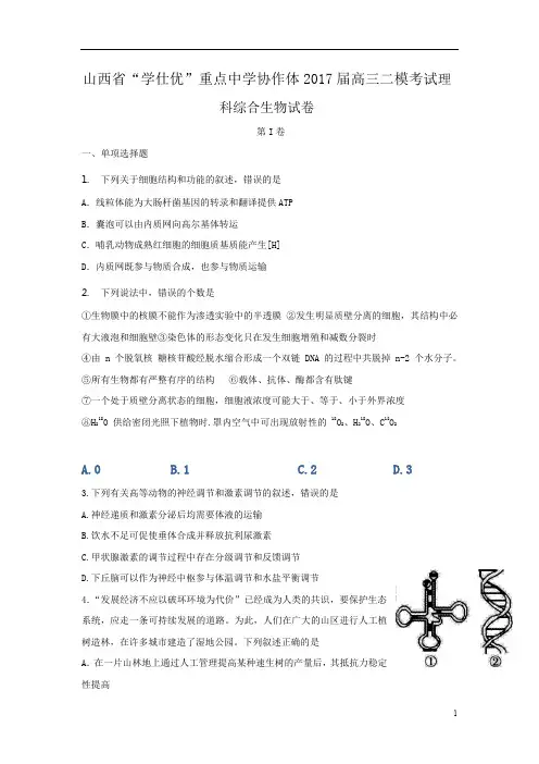 山西省重点中学协作体2017届高三第二次模拟考试理科综合生物试题