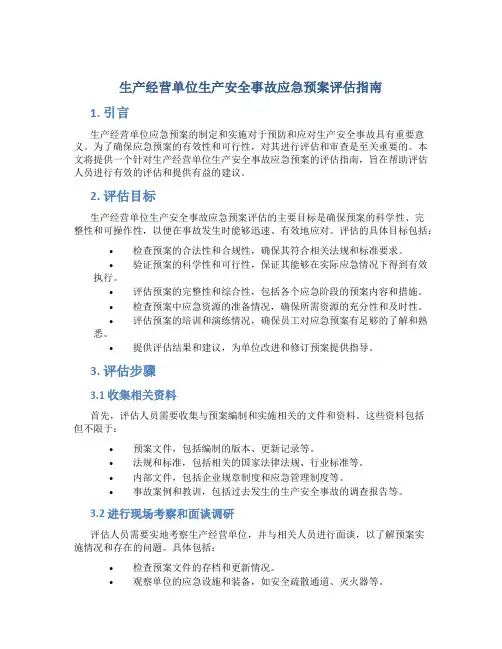生产经营单位生产安全事故应急预案评估指南 3
