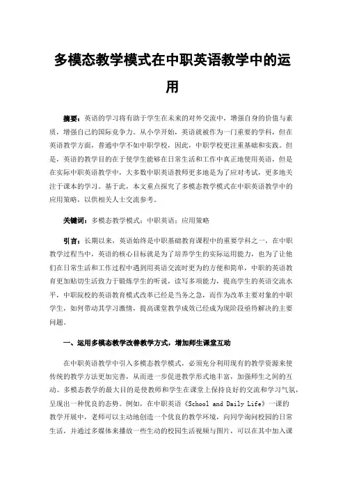 多模态教学模式在中职英语教学中的运用