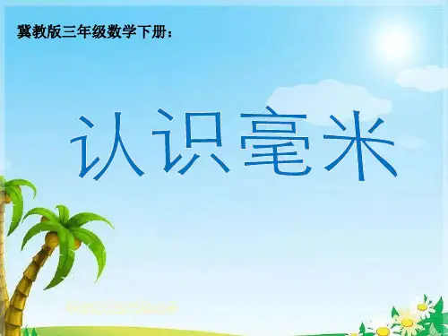 冀教版三年级下册数学课件-4.1毫米和千米：认识毫米(共15张PPT)