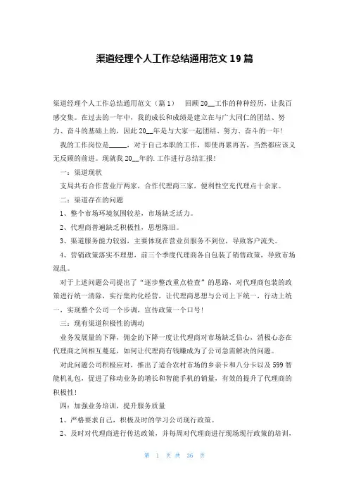 渠道经理个人工作总结通用范文19篇