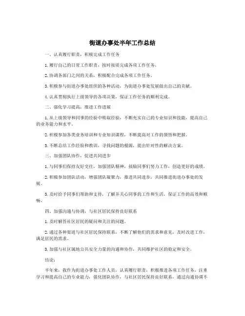 街道办事处半年工作总结