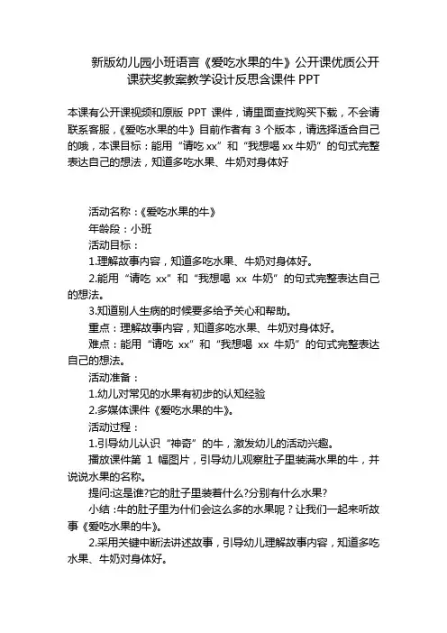 新版幼儿园小班语言《爱吃水果的牛》公开课优质公开课获奖教案教学设计反思含课件PPT 