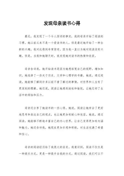 发现母亲读书心得