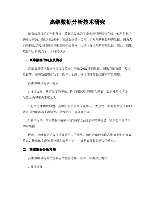 高维数据分析技术研究