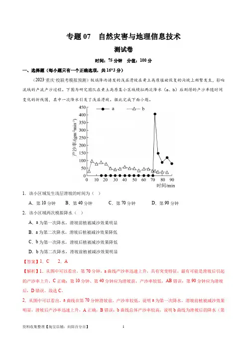 专题07 自然灾害与地理信息技术(测试卷)(解析版)