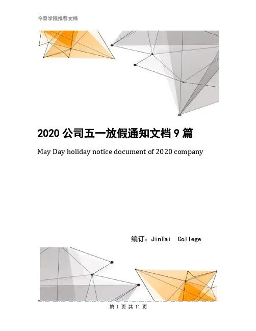 2020公司五一放假通知文档9篇